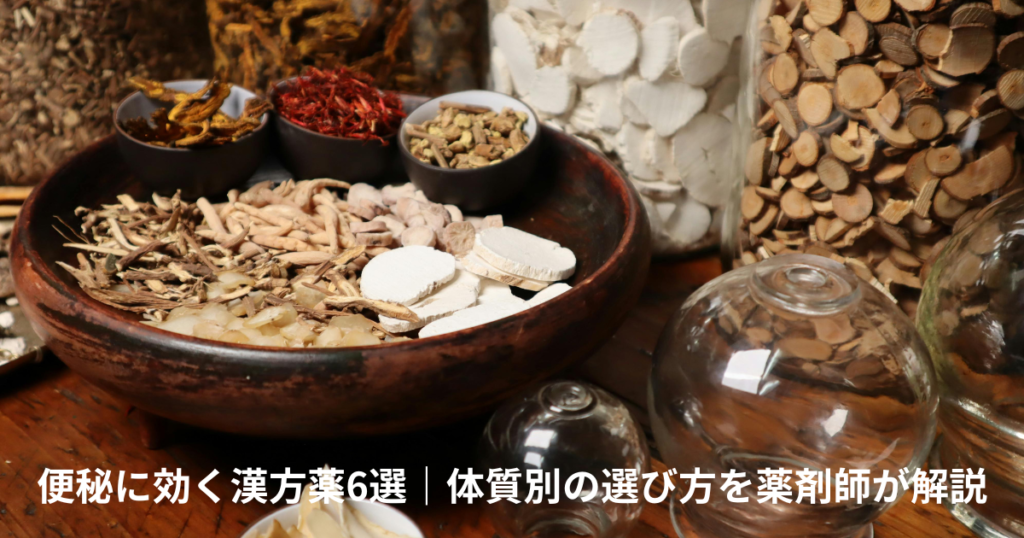 便秘に効く漢方薬6選|麻子仁丸・大建中湯・防風通聖散などを薬剤師が解説 | 調剤薬局薬剤師の実況中継